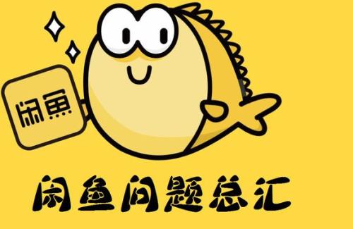 閑魚app中退貨具體操作方法