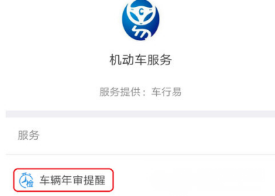 支付寶APP設置車輛年檢提醒的操作過程