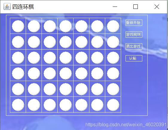 Java實現四連環棋游戲