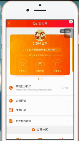 手機淘寶中查看淘金幣具體操作方法