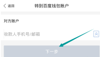 在百度錢包里進行轉賬具體操作