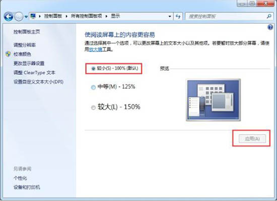 win7系統中軟件界面太小詳細解決步驟介紹