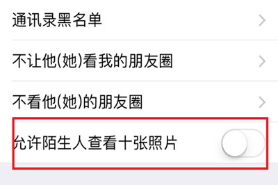 微信中將朋友圈非好友超過10張照片關掉具體操作步驟