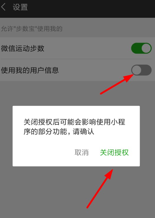 微信中將步數寶關閉授權詳細操作方法