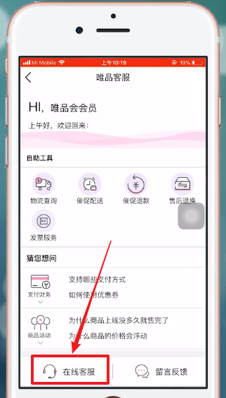 唯品會中聯系賣家具體操作方法