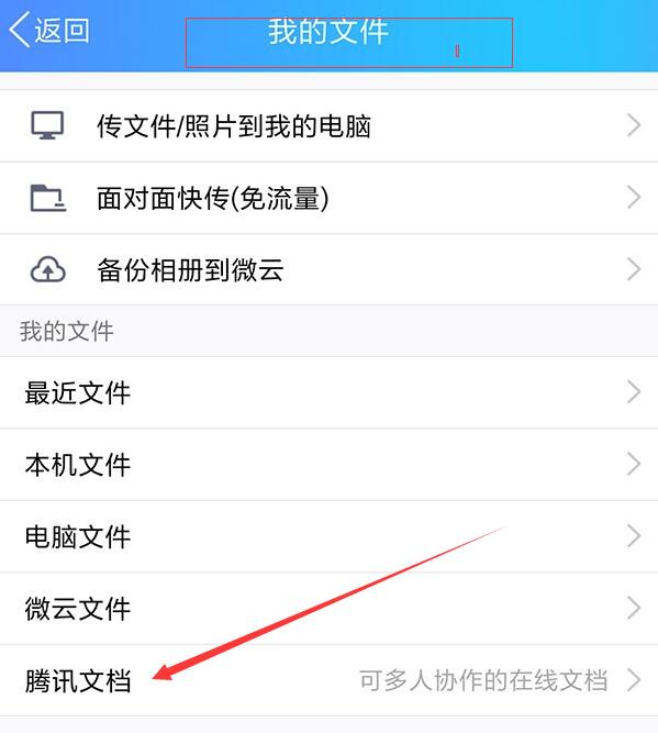 手機QQ中找到騰訊文檔入口具體操作方法