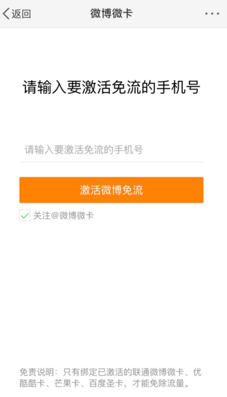 新浪微博中激活免流量的具體圖文講解