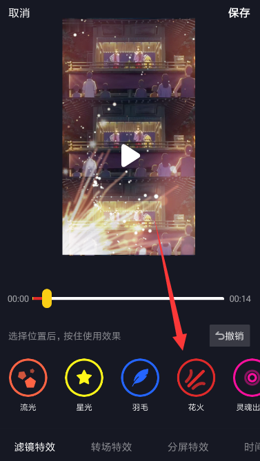 抖音中設置火花特效具體操作步驟