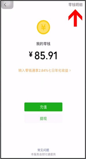微信中將零錢明細刪掉具體操作步驟