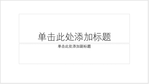 使用PPT制作出正文頁版式之兩圖版式具體操作方法