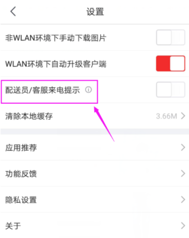 京東APP打開配送員/客服來電提示具體操作