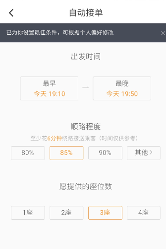 滴滴順風車設置自動接單操作步驟