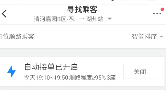 滴滴順風車設置自動接單操作步驟