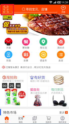 手機淘寶中使用拍立淘操作步驟介紹