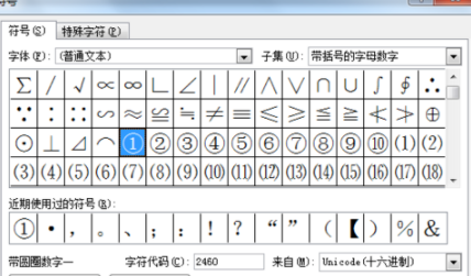 在Word里輸入帶圈數字詳細教程