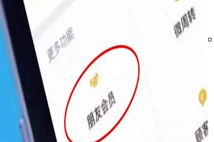 微信中朋友會員功能詳情介紹
