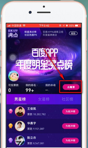 百度中明星沸點榜投票具體操作方法