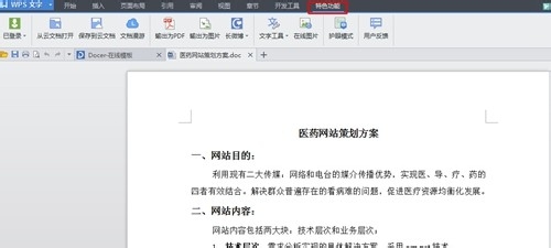 WPS中特色功能詳情介紹