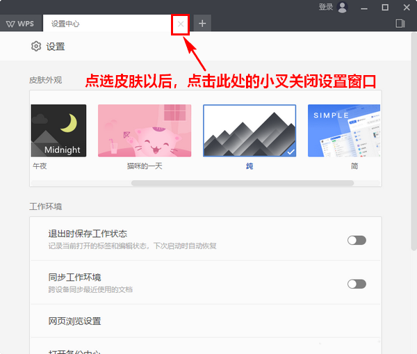 wps2019中更換皮膚具體操作步驟