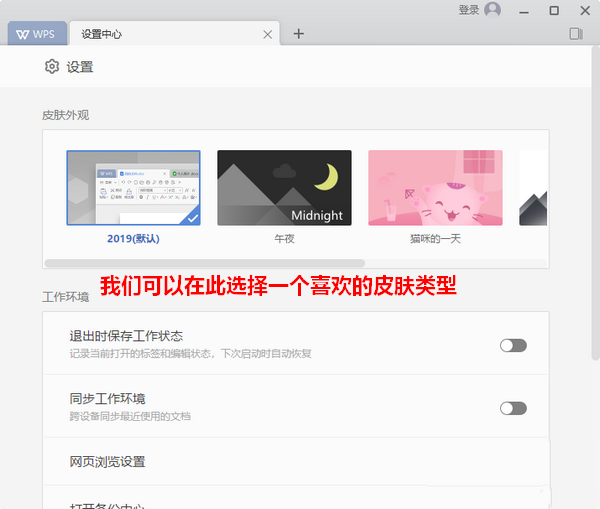 wps2019中更換皮膚具體操作步驟