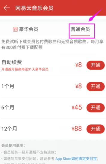 網易云音樂播放器開通會員詳細操作