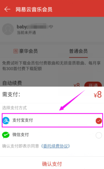 網易云音樂播放器開通會員詳細操作