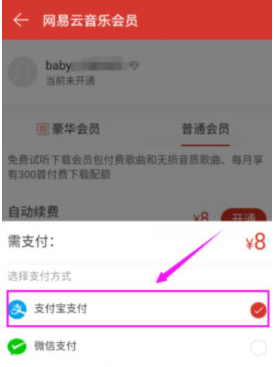 網易云音樂APP中開通會員具體操作方法