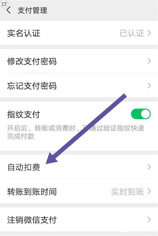 微信中將自動扣費取消具體操作步驟