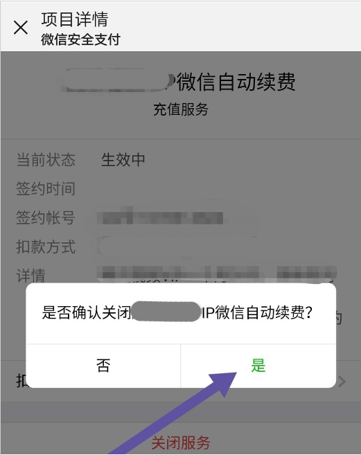 微信中將自動扣費取消具體操作步驟