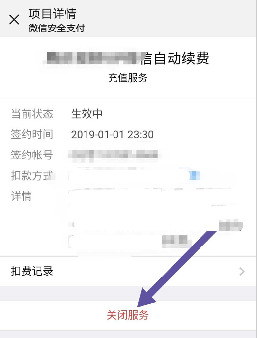 微信中將自動扣費取消具體操作步驟