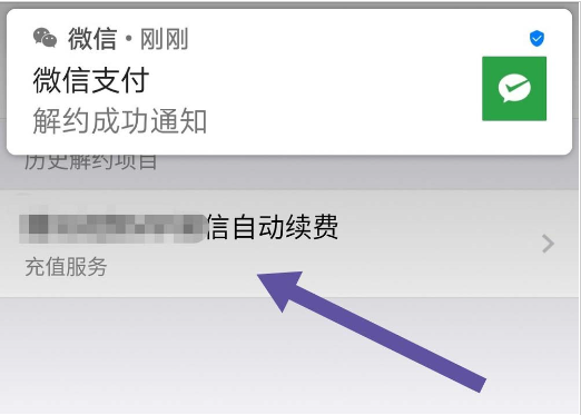 微信中將自動扣費取消具體操作步驟