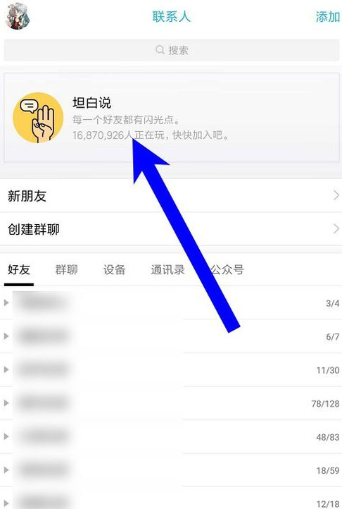 在qq坦白說中指定好友的簡單教程