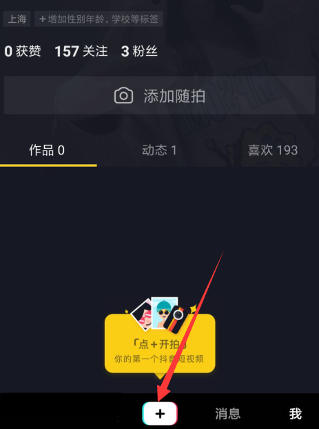 抖音APP制作福到了特效的基礎操作