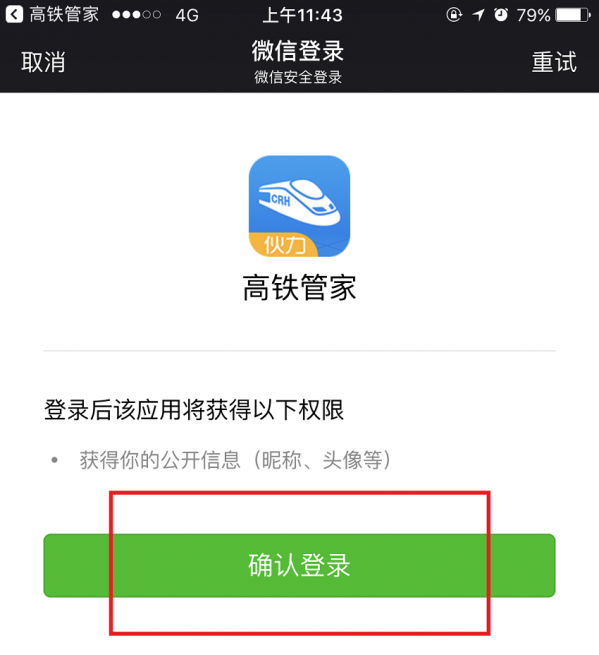 高鐵管家綁定微信的具體步驟