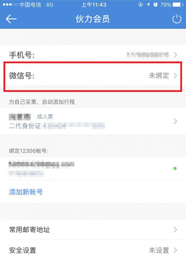 高鐵管家綁定微信的具體步驟