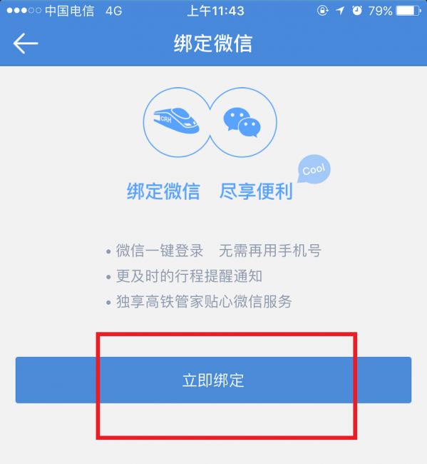 高鐵管家綁定微信的具體步驟
