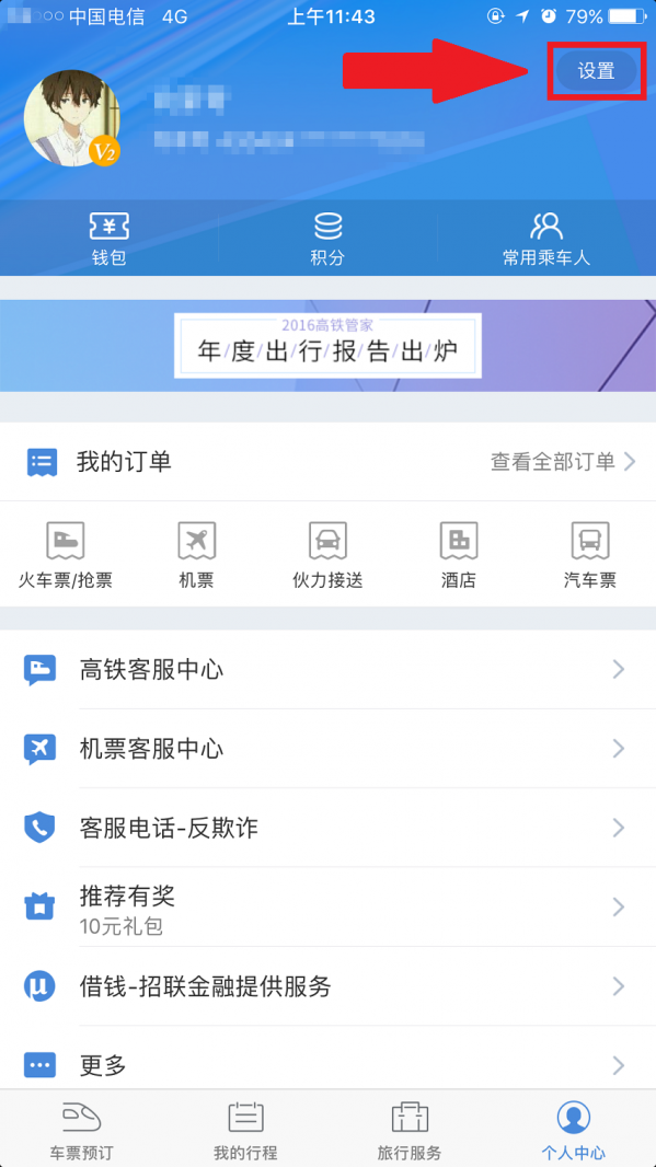 高鐵管家綁定微信的具體步驟