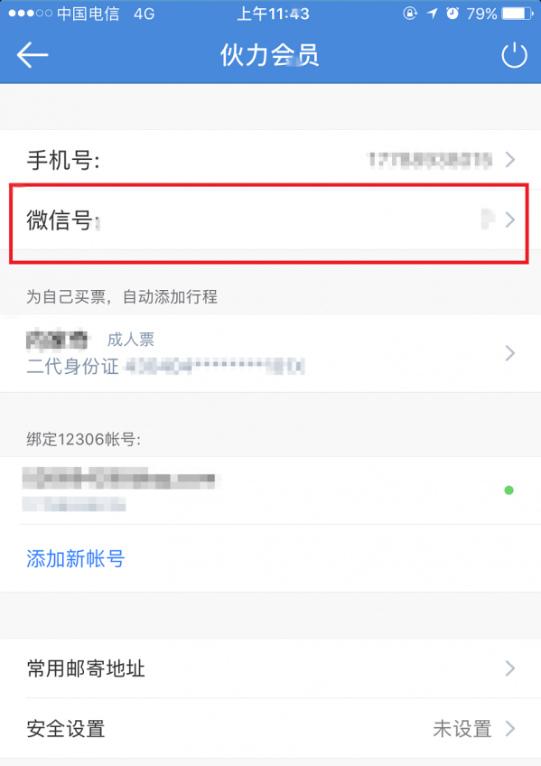 高鐵管家綁定微信的具體步驟