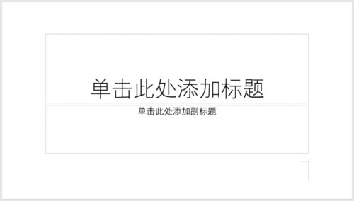 使用PPT制作出雙線式簡約封面具體操作步驟