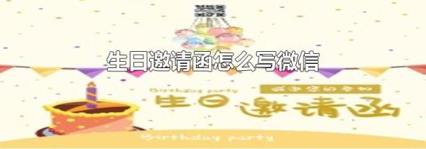 生日邀請函怎么寫微信