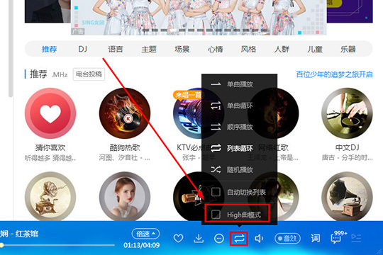酷狗音樂中打開High曲模式具體操作步驟