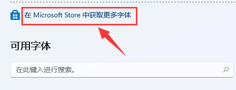 Windows11安裝微軟字體步驟介紹