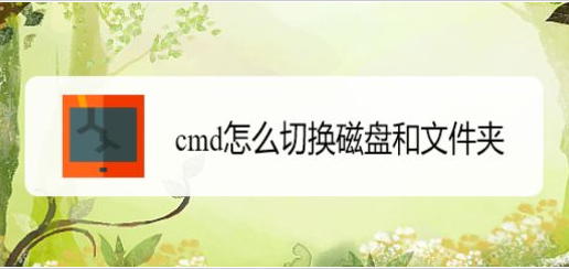 Windows10切換磁盤文件位置教程分享