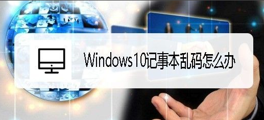 Windows10亂碼文字轉換中文方法介紹