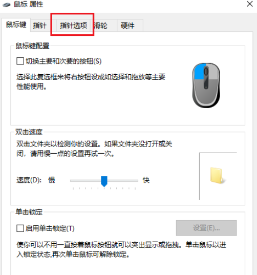 win10鼠標指針軌跡關閉步驟分享