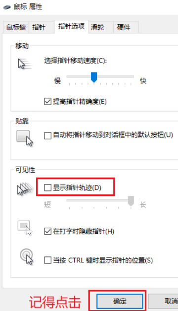 win10鼠標指針軌跡關閉步驟分享