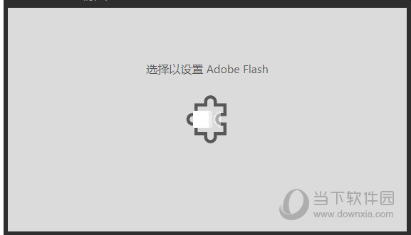 Win10電腦網頁提示選擇以設置Adobe flash是什么原因？解決方法分享