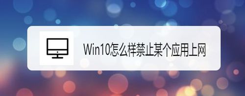 Windows10如何禁止某個應用上網