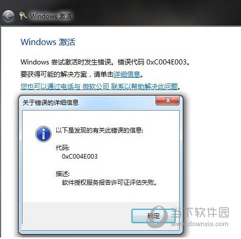 Windows7激活錯誤代碼0xc004e003怎么解決？解決方法說明