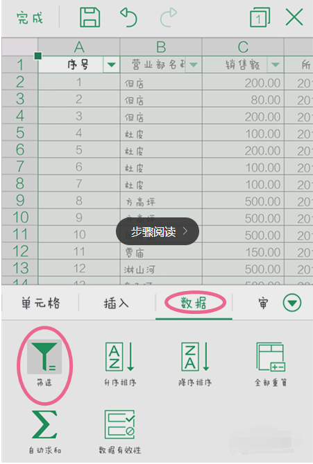 手機WPS中篩選詳細操作步驟